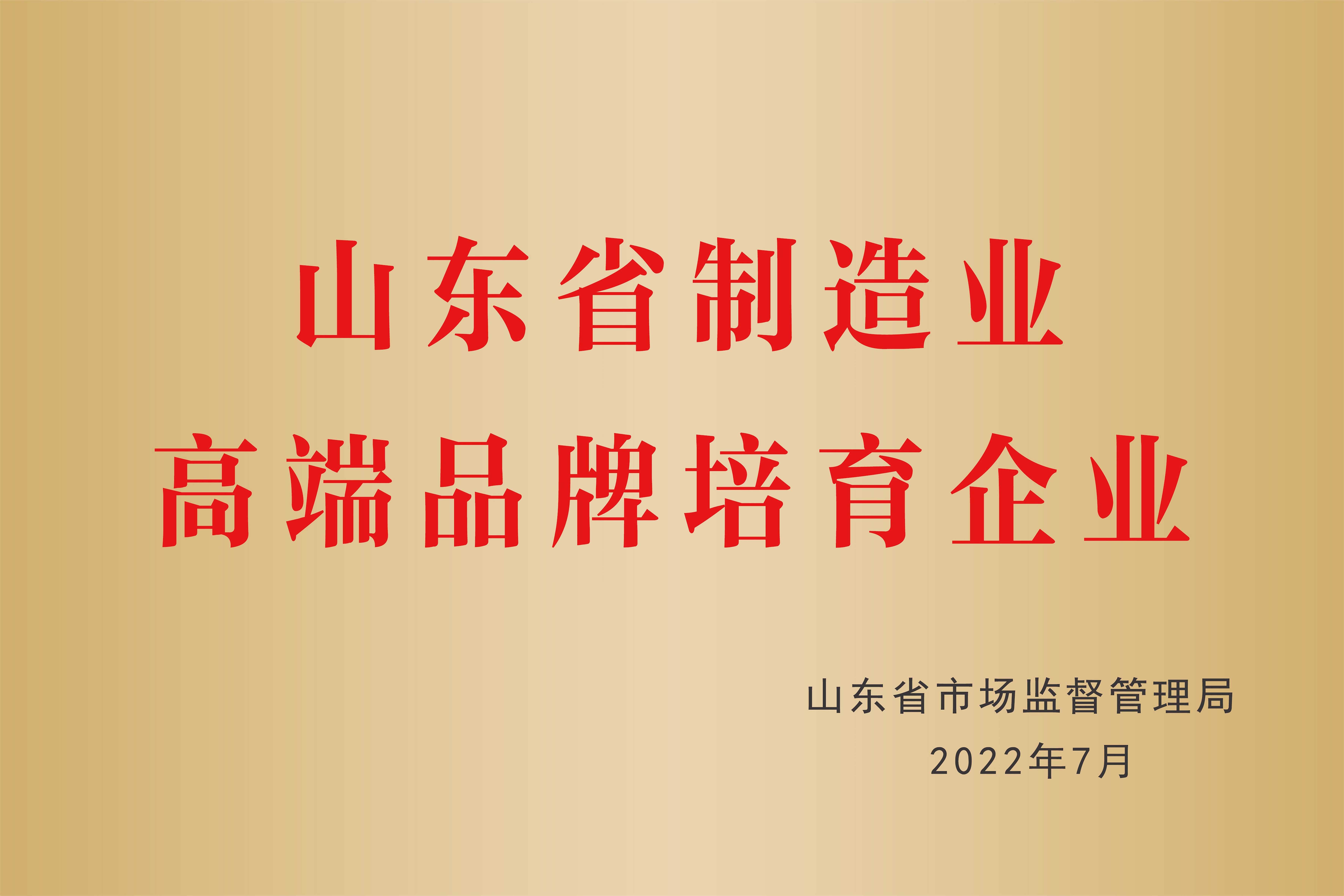 山东省制造业高端品牌培育企业